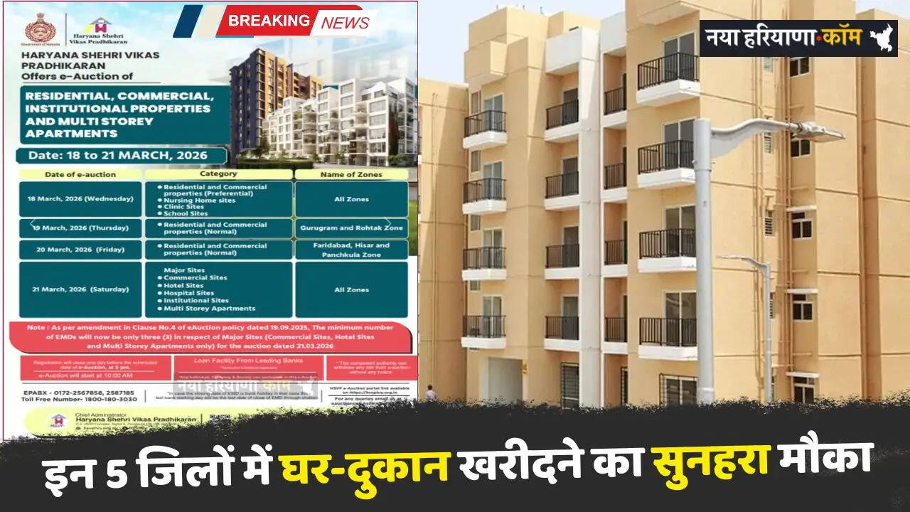 Haryana: हरियाणा के 5 जिलों में घर-दुकान खरीदने का सुनहरा मौका, जल्दी करें आवेदन