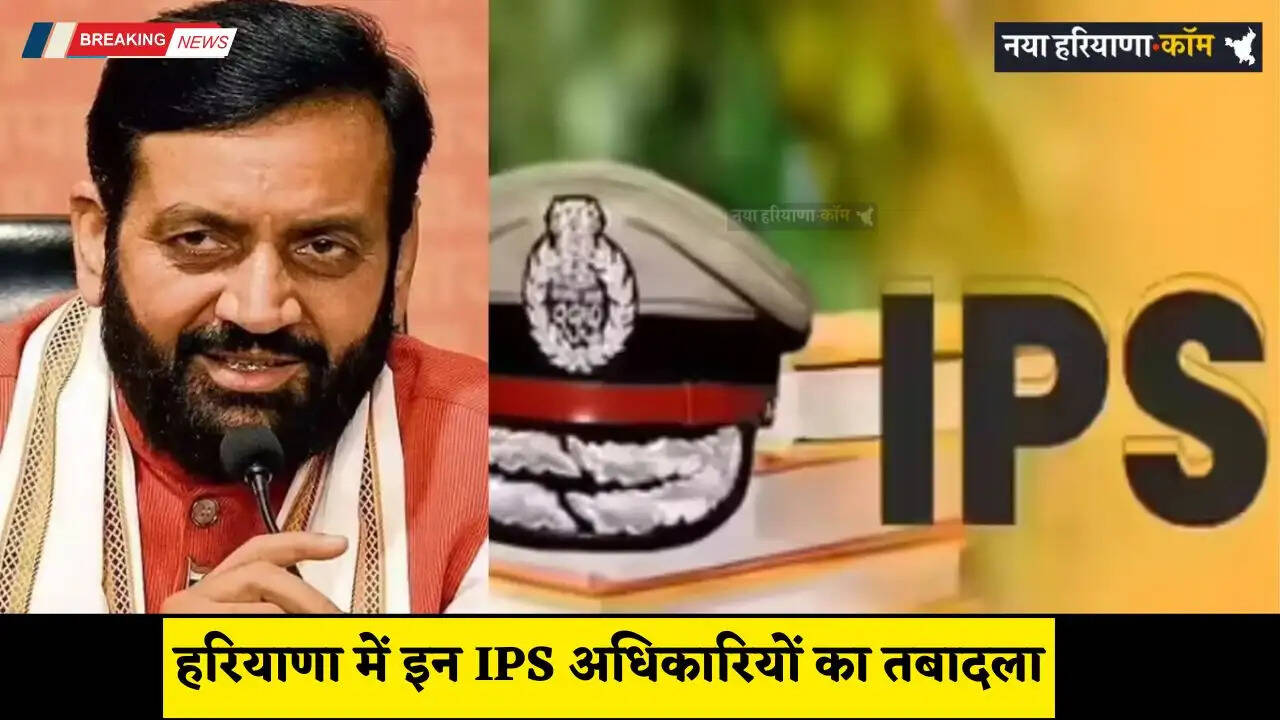 Haryana Transfer: हरियाणा में इन IPS अधिकारियों का तबादला, देखें पूरी लिस्ट