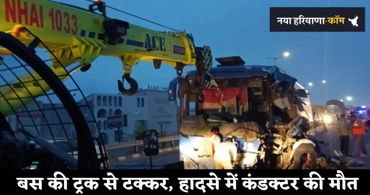 &nbsp;हरियाणा के&nbsp;अंबाला में यात्रियों से भरी बस की ट्रक से टक्कर, कंडक्टर की मौत; 10 से ज्यादा लोग घायल&nbsp;