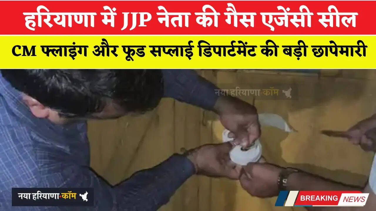 हरियाणा में JJP नेता की गैस एजेंसी सील, CM फ्लाइंग और फूड सप्लाई डिपार्टमेंट की बड़ी छापेमारी&nbsp;