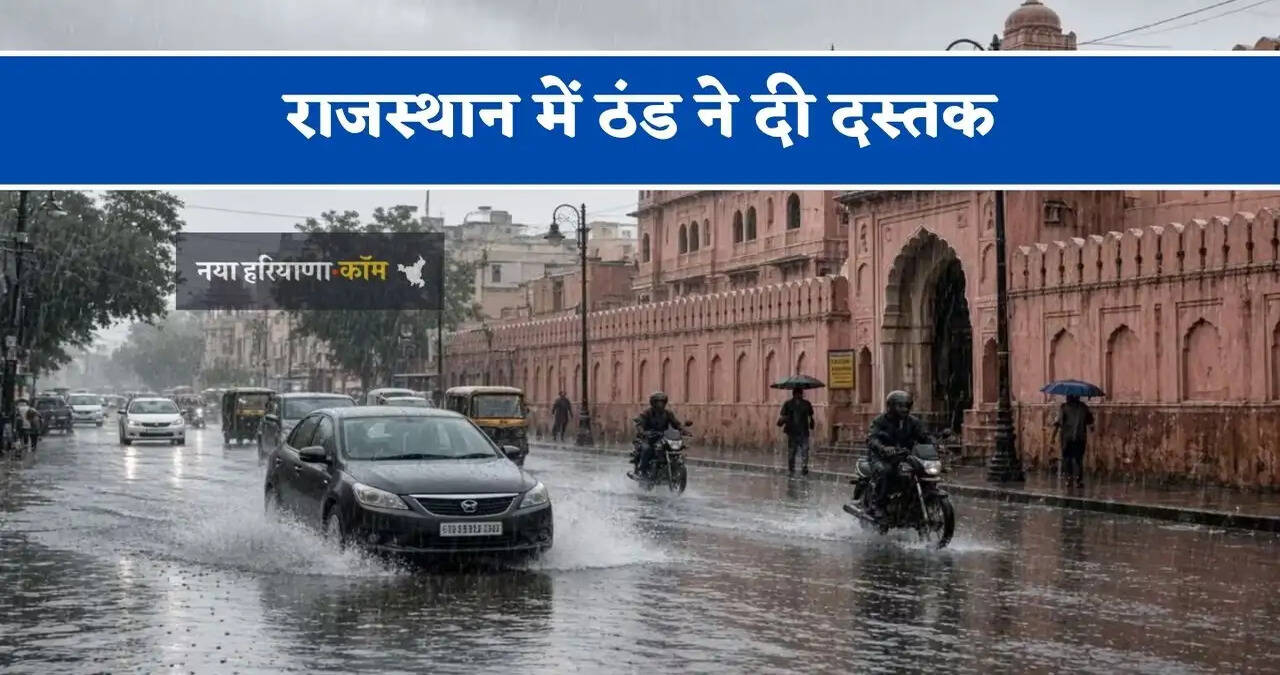राजस्थान में ठंड ने दी दस्तक, जाने मौसम विभाग का नया पूर्वानुमान&nbsp;