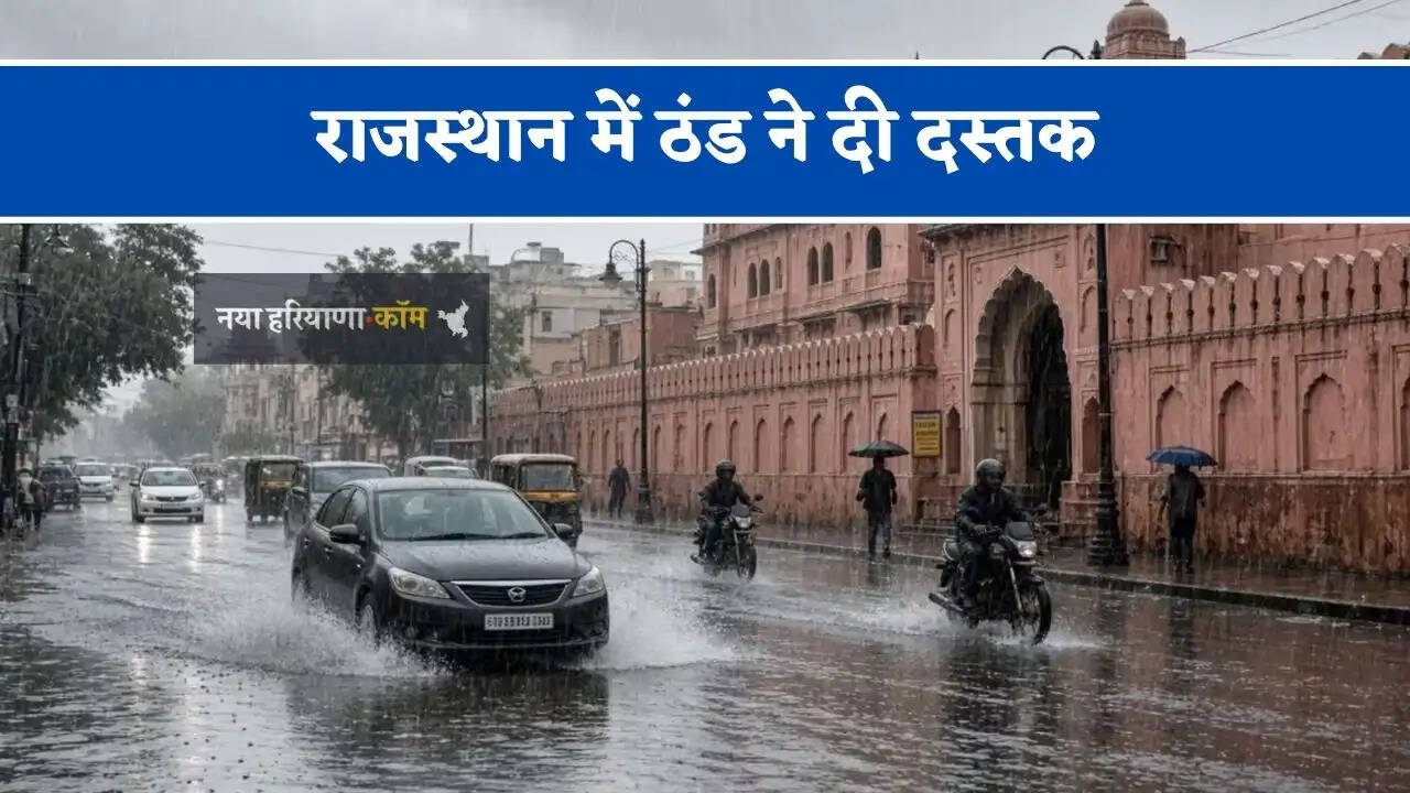 राजस्थान में ठंड ने दी दस्तक, जाने मौसम विभाग का नया पूर्वानुमान