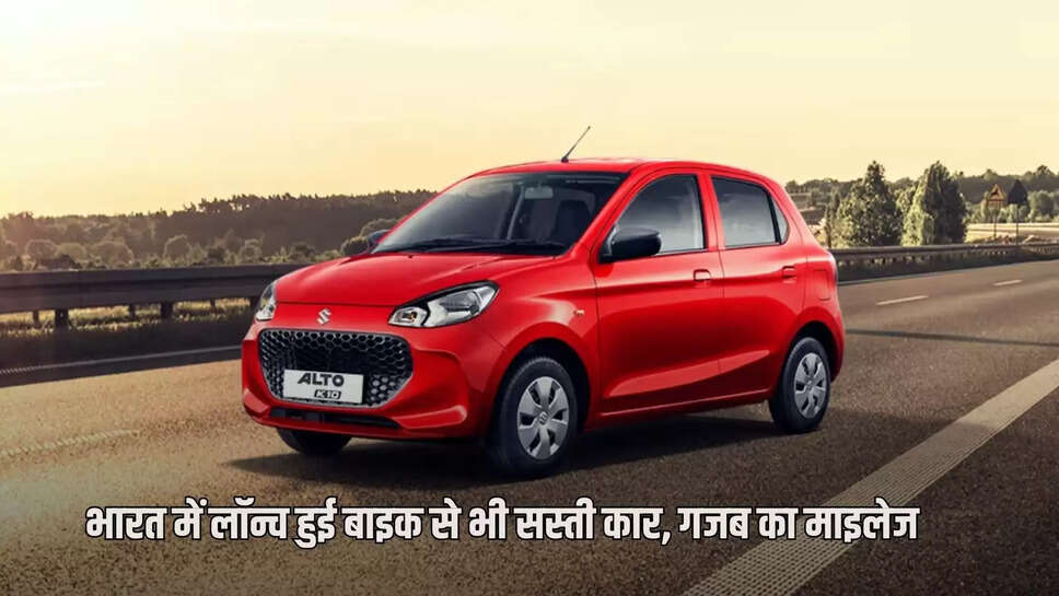 Maruti Suzuki: Car launched in India which is cheaper than a bike, with amazing mileage