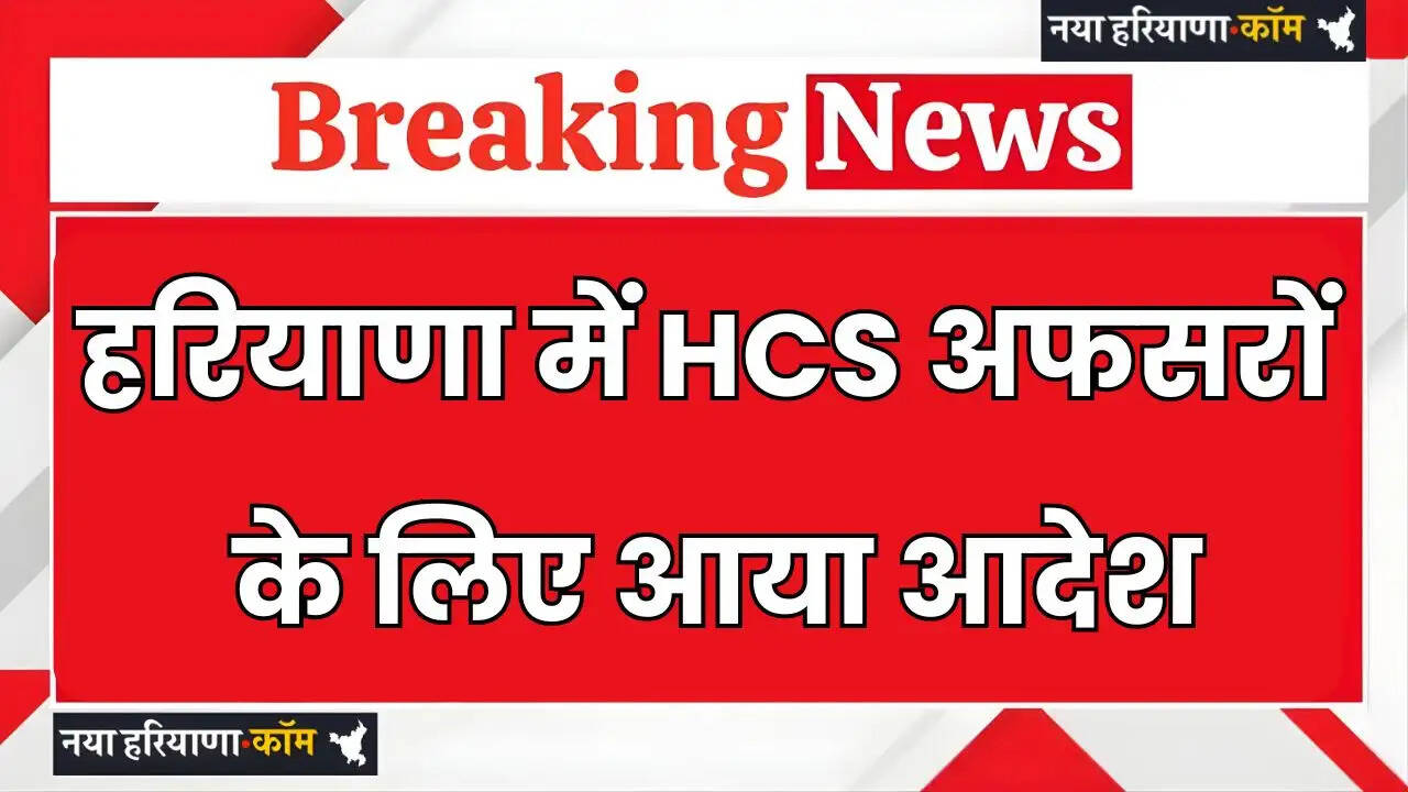 Haryana: हरियाणा में HCS अफसरों के लिए आया आदेश, 30 अप्रैल तक करना होगा ये काम&nbsp;