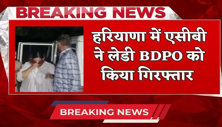  ACB arrested lady BDPO in Haryana