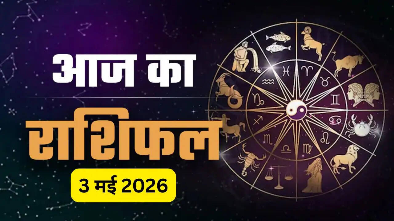 Aaj Ka Rashifal : आज 3 मई को सभी राशियों के लिए कैसा रहेगा दिन, जाने अपना राशिफल