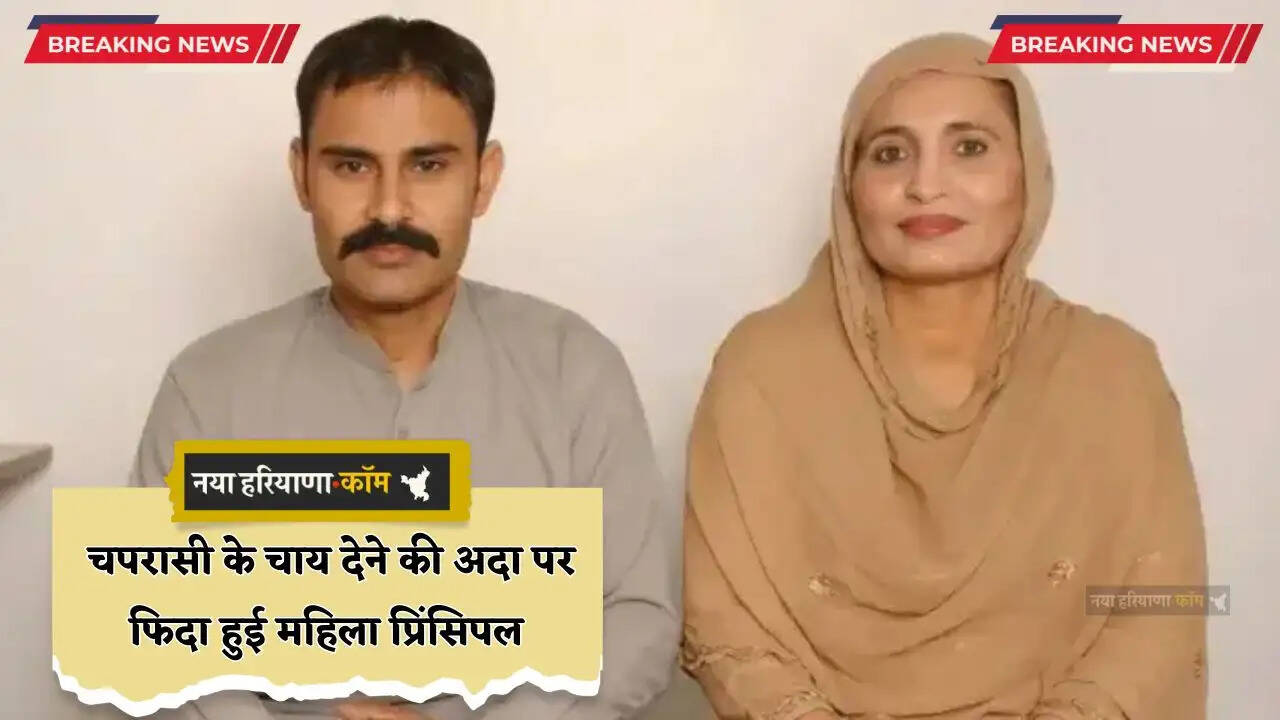 चपरासी के चाय देने की अदा पर फिदा हुई महिला प्रिंसिपल, फिर किया ऐसा काम... बन गए मिसाल&nbsp;