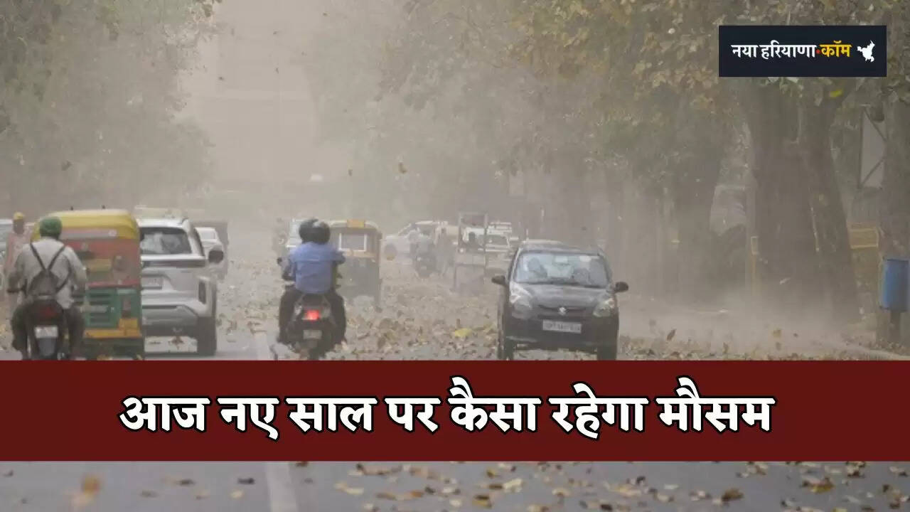 Aaj Ka Mousam: आज नए साल की शुरुआत पर देशभर में कैसा रहेगा मौसम, देखें नई अपडेट