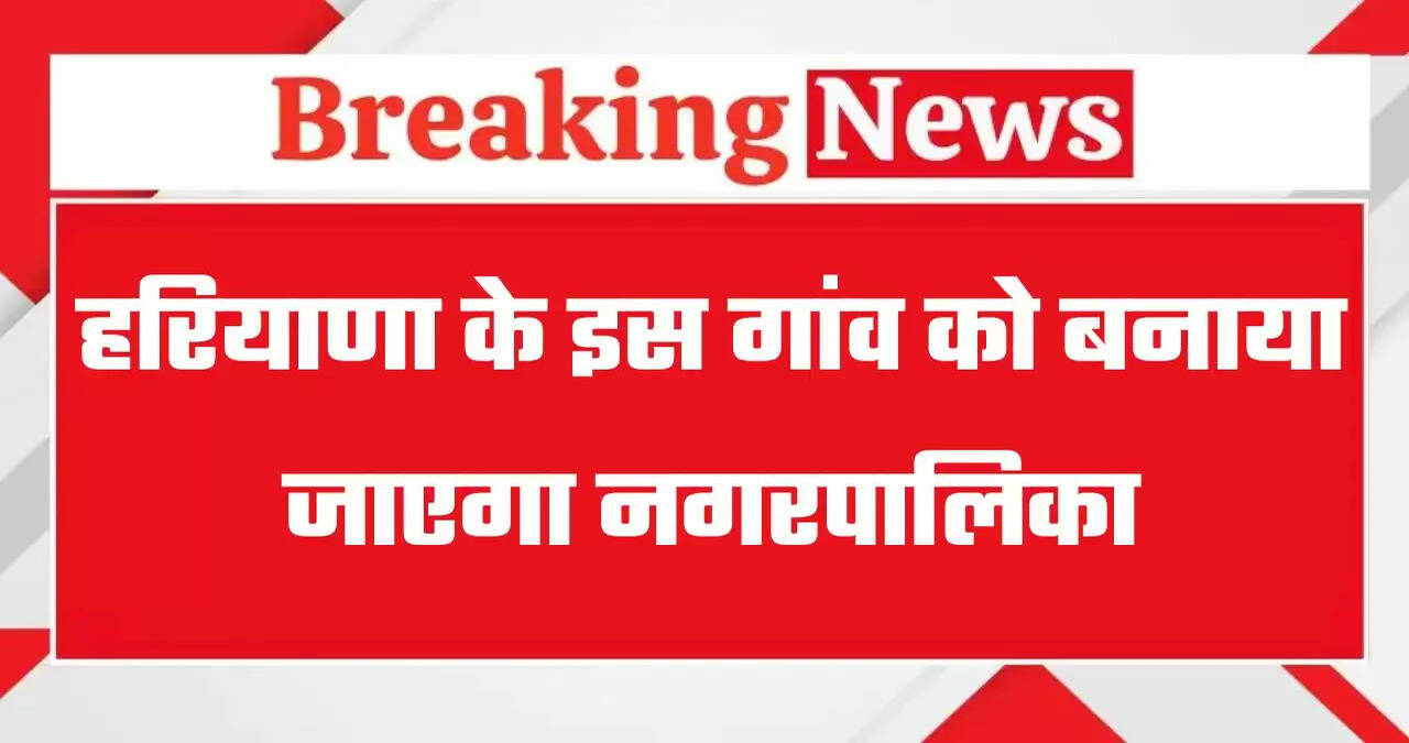 Haryana: हरियाणा के इस गांव को बनाया जाएगा नगरपालिका, CM सैनी ने किया बड़ा ऐलान&nbsp;&nbsp;