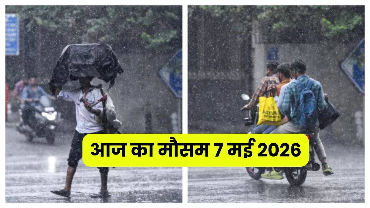Aaj Ka Mousam 7 May : हरियाणा-पंजाब समेत देशभर में आज कैसा रहेगा मौसम, जाने कहां-कहां होगी बारिश?