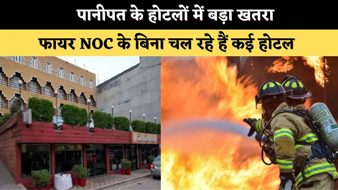 &nbsp;पानीपत के होटलों में बड़ा खतरा, फायर NOC के बिना चल रहे हैं कई होटल