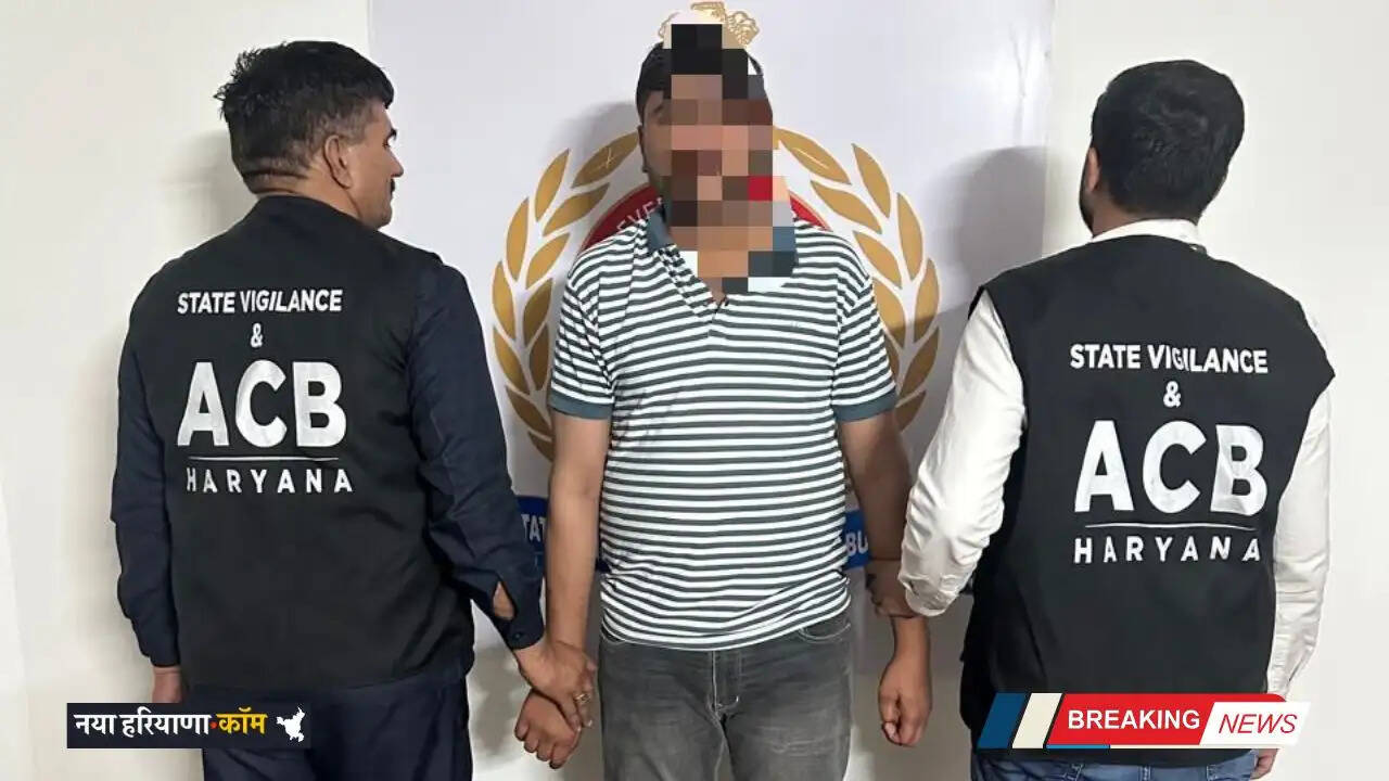 Haryana: गुरुग्राम में भ्रष्टाचार पर बड़ी कार्रवाई, नगर निगम का हैल्पर 40,000 रुपये की रिश्वत लेते रंगे हाथ गिरफ्तार