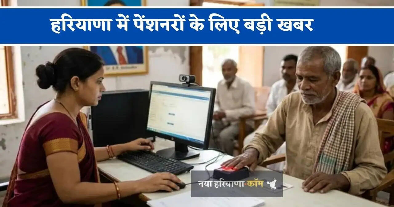 हरियाणा में पेंशनरों के लिए बड़ी खबर, नवंबर में जमा करवाना होगा जीवन प्रमाण पत्र
