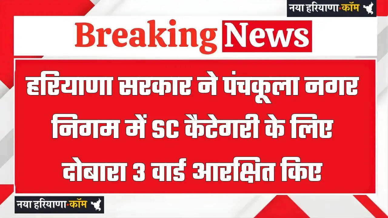 Haryana: हरियाणा सरकार ने पंचकूला नगर निगम में SC कैटेगरी के लिए दोबारा 3 वार्ड आरक्षित किए, अधिसूचना जारी