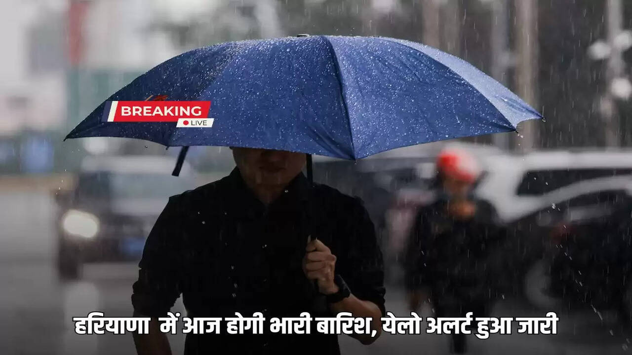  There will be heavy rain in Haryana today, yellow alert issued