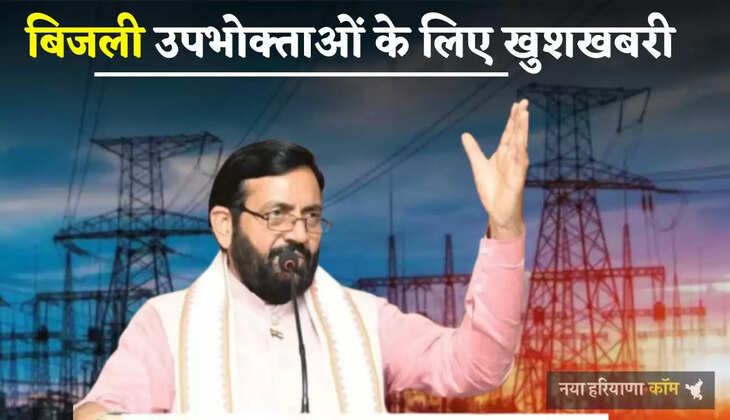 Haryana Bijli Bill: बिजली उपभोक्ताओं के लिए खुशखबरी, आज होंगे ये सभी समाधान