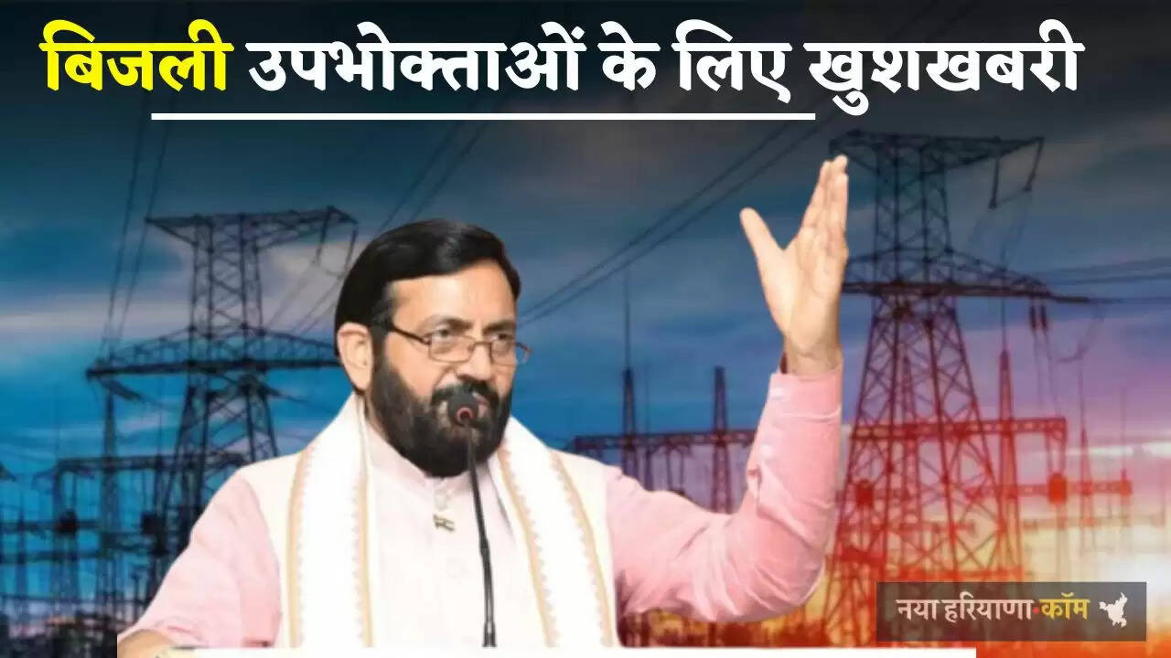 Haryana Bijli Bill: बिजली उपभोक्ताओं के लिए खुशखबरी, आज होंगे ये सभी समाधान