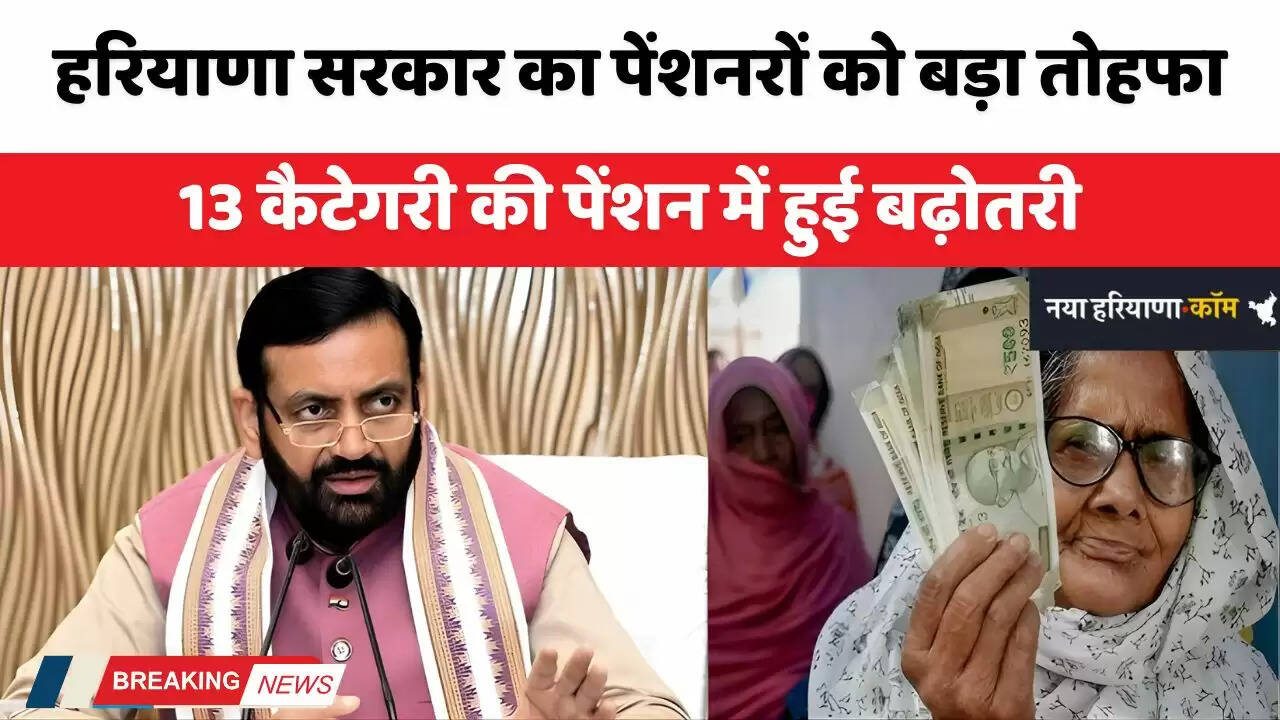 Haryana: हरियाणा सरकार का पेंशनरों को बड़ा तोहफा, 13 कैटेगरी की पेंशन में हुई बढ़ोतरी