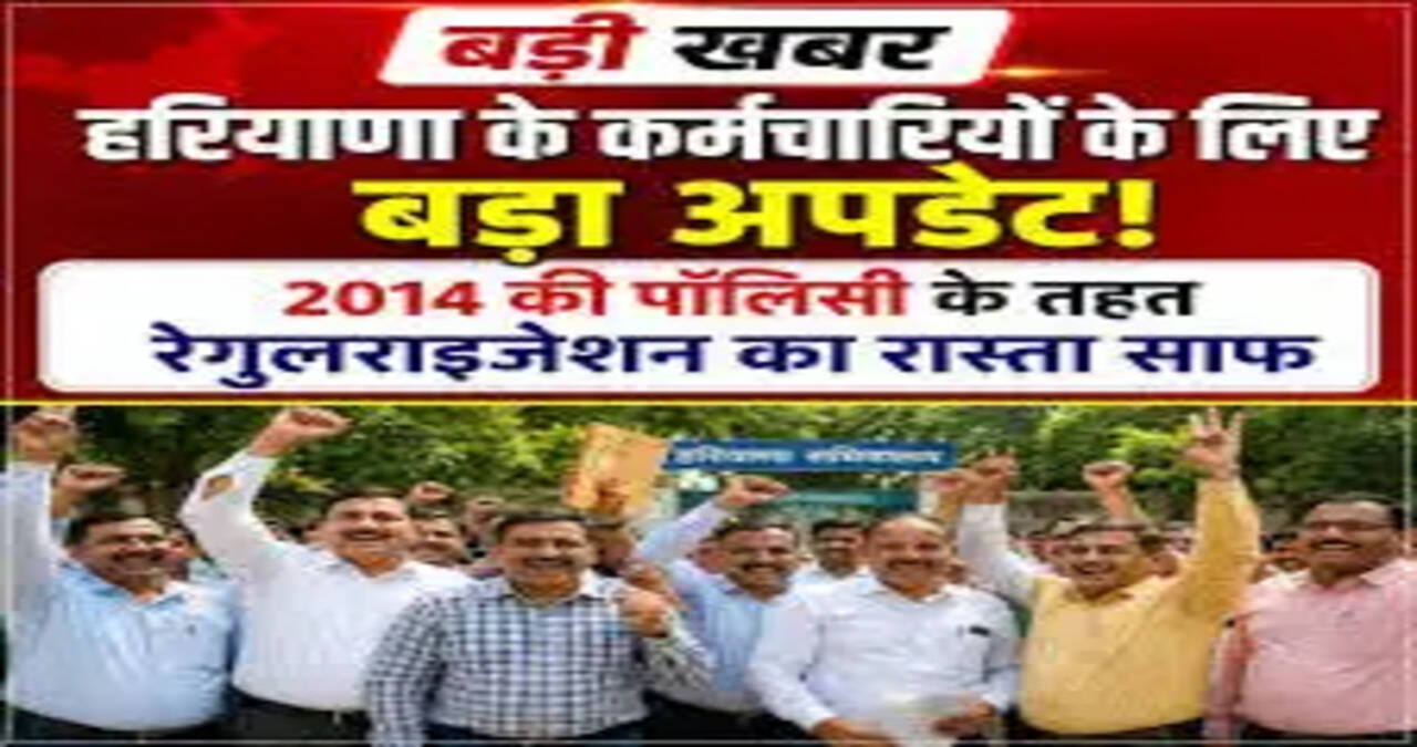 हरियाणा सरकार ने मांगा रेगुलराइजेशन पाॅलिसी के तहत नियमित किए गए कर्मचारियों का ब्यौरा  &nbsp;