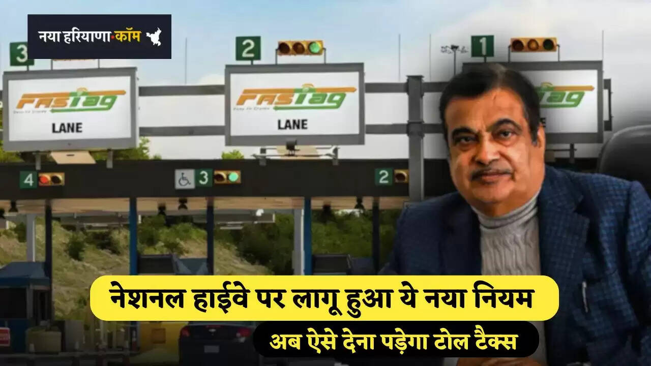 FASTag New Rule: नेशनल हाईवे पर लागू हुआ ये नया नियम, अब ऐसे देना पड़ेगा टोल टैक्स&nbsp;