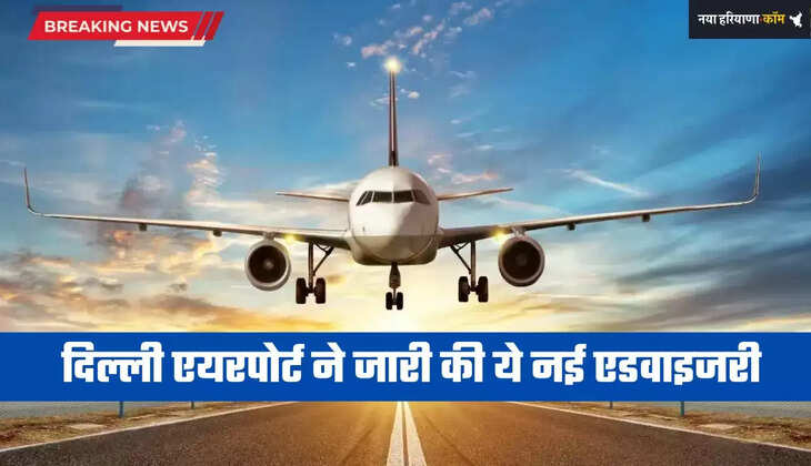 Delhi News: दिल्ली हवाई अड्डे से पर कोहरे के कारण उड़ानें बाधित, एयरपोर्ट ने जारी की ये नई एडवाइजरी