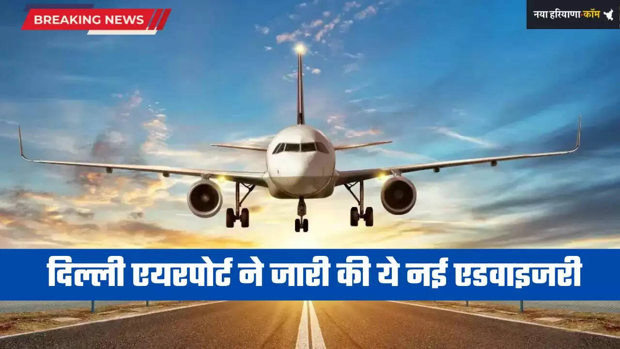 Delhi News: दिल्ली हवाई अड्डे से पर कोहरे के कारण उड़ानें बाधित, एयरपोर्ट ने जारी की ये नई एडवाइजरी