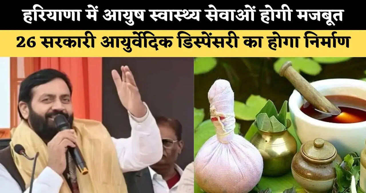हरियाणा में आयुष स्वास्थ्य सेवाओं होगी मजबूत, 26 नई सरकारी आयुर्वेदिक डिस्पेंसरी का होगा निर्माण