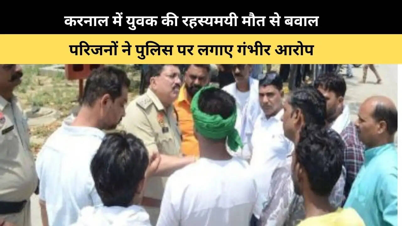 &nbsp;करनाल में युवक की रहस्यमयी मौत से बवाल, परिजनों ने पुलिस पर लगाए गंभीर आरोप, दूसरी पोस्टमार्टम के लिए PGI भेजा शव