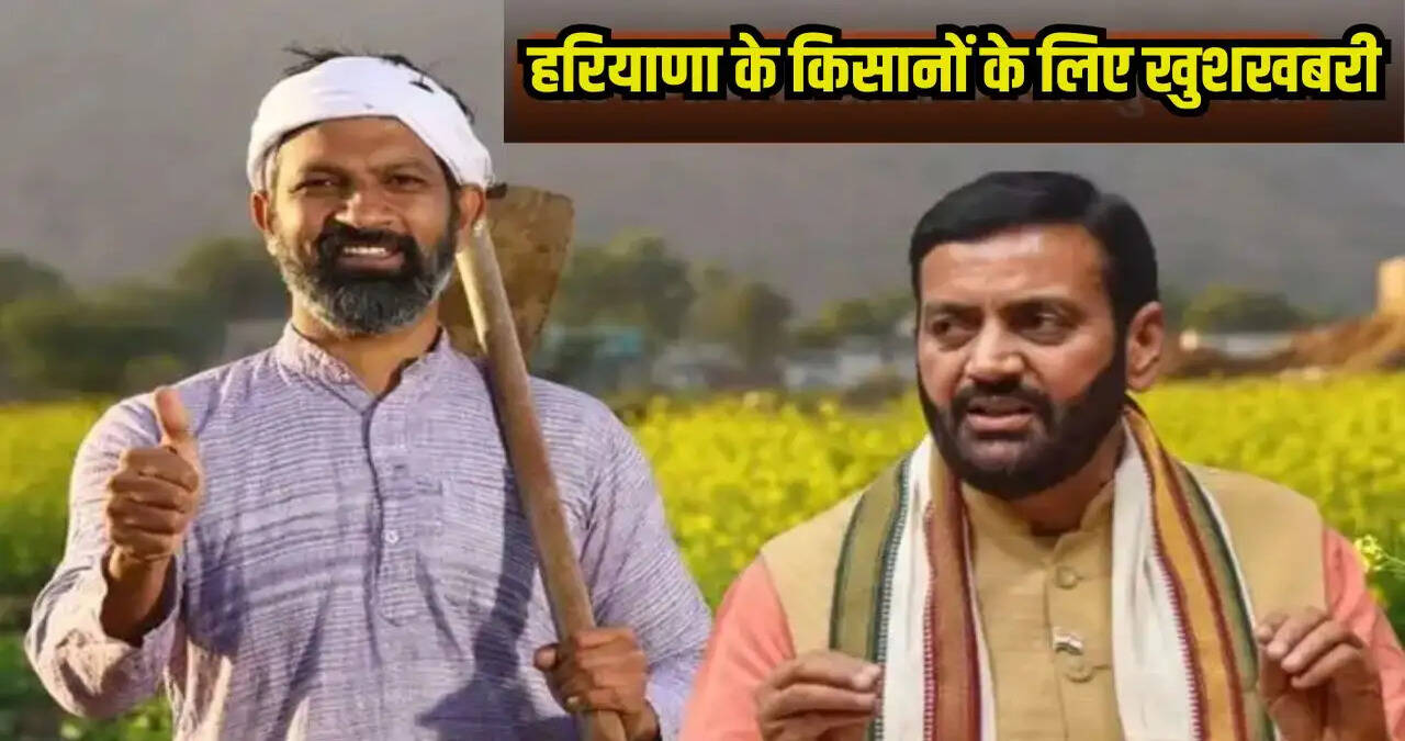 &nbsp;हरियाणा के किसानों के लिए खुशखबरी, सरकार ने दी ये बड़ी सौगात