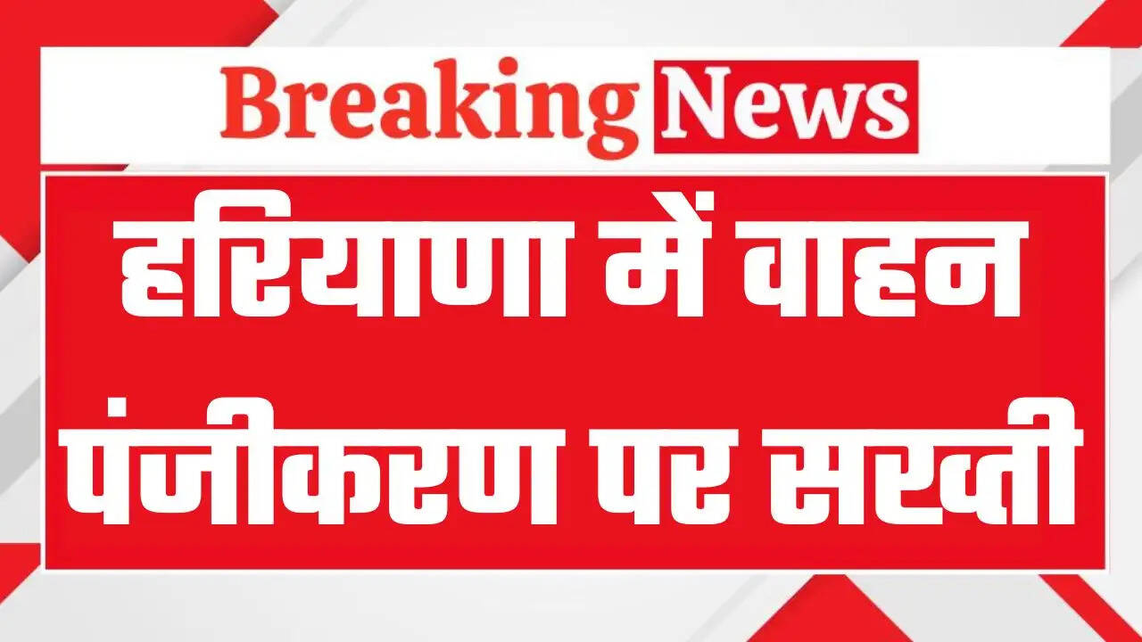 हरियाणा में वाहन पंजीकरण पर सख्ती, राज्यभर के एसडीएम और आरटीओ कार्यालयों की होगी जांच
