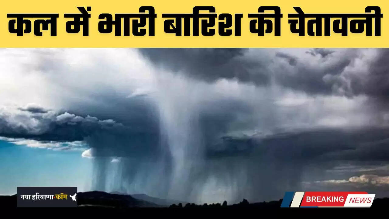 Kal Ka Mousam: मौसम का फिर बिगड़ा मिजाज, कल इन राज्यों में भारी बारिश की चेतावनी
