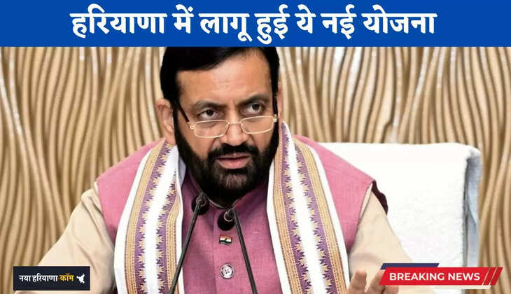 Haryana: हरियाणा में लागू हुई ये नई योजना, अब इन लोगों का ब्याज होगा माफ