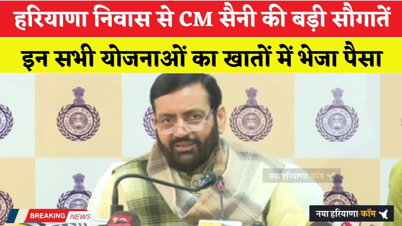 हरियाणा निवास से मुख्यमंत्री नायब सिंह सैनी की बड़ी सौगातें, इन सभी योजनाओं का खातों में भेजा पैसा&nbsp;
