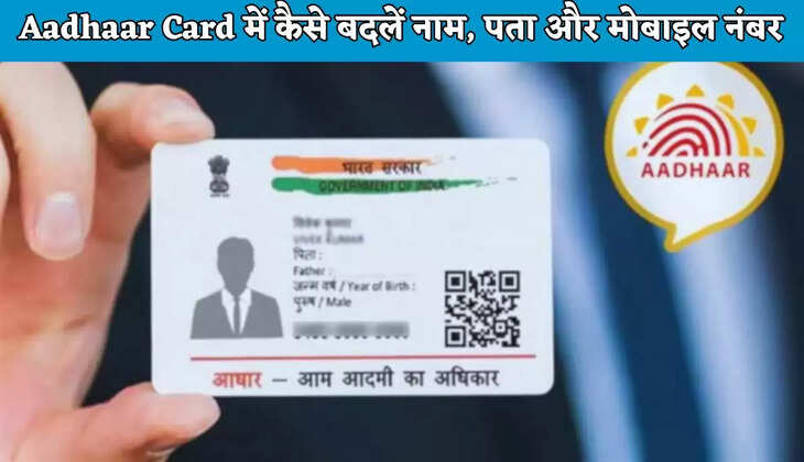 Aadhaar Card में कैसे बदलें नाम, पता और मोबाइल नंबर, जाने इसका सबसे आसान तरीका स्टेप बाय स्टेप