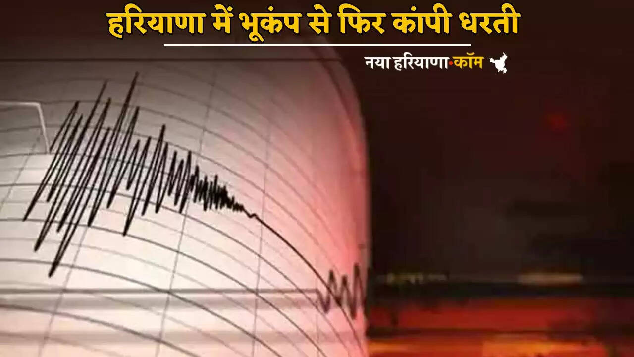 Earthquake shook the ground again in Haryana