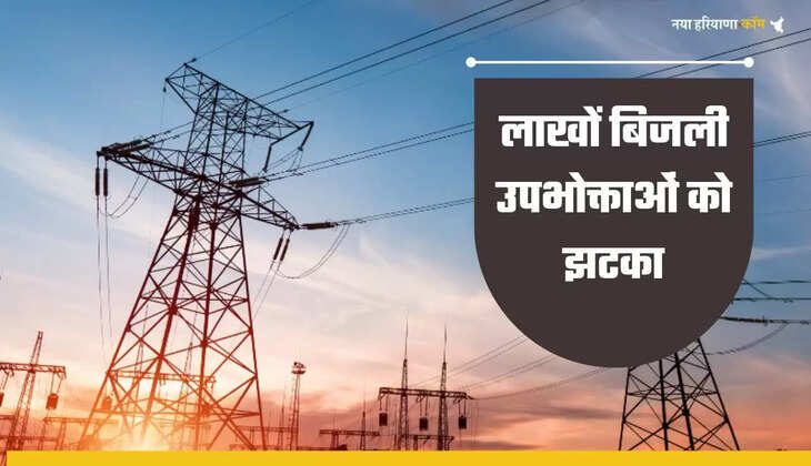 Electricity Bill : लाखों बिजली उपभोक्ताओं को बड़ा झटका,&nbsp;350 रुपए तक देना पड़ेगा अतिरिक्त बिल