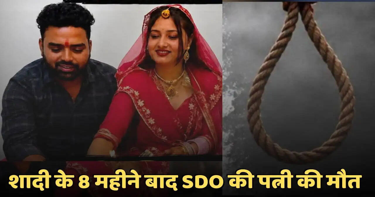हरियाणा में शादी के 8 महीने बाद&nbsp;SDO की पत्नी की मौत, नैपकिन पर लिखा-&nbsp;&nbsp;"I M NOT WELL,