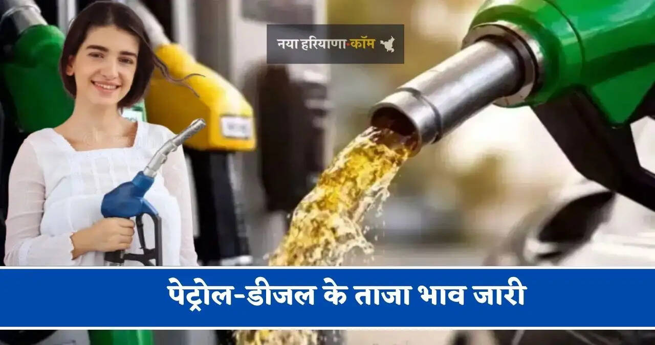 पेट्रोल-डीजल के ताजा भाव जारी, जाने आपके शहरों के नए भाव