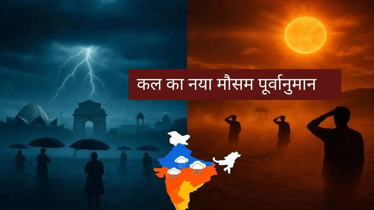 Kal Ka Mousam : दिल्ली-हरियाणा समेत कई राज्यों में बारिश का अलर्ट ! देखें कल का नया मौसम पूर्वानुमान