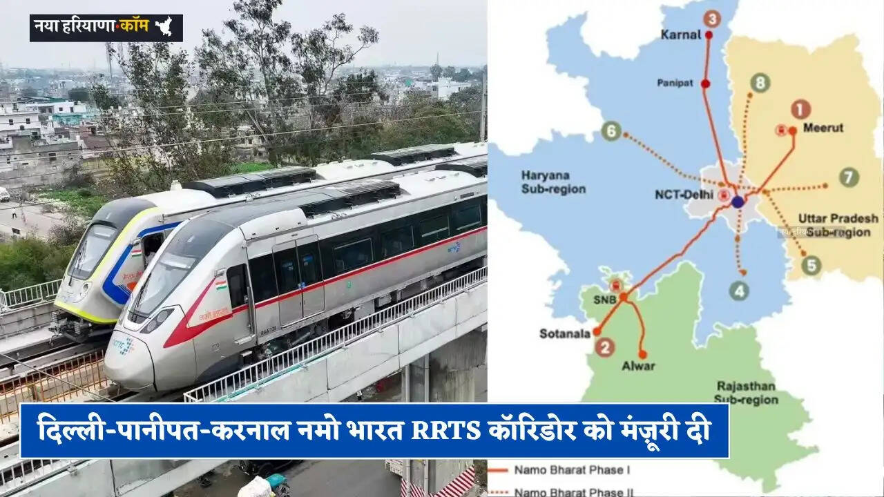 Haryana: हरियाणा कैबिनेट ने दिल्ली-पानीपत-करनाल नमो भारत RRTS कॉरिडोर को मंज़ूरी दी, देखें क्या है पूरा प्लान ?
