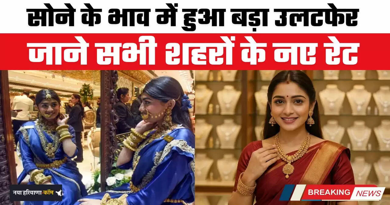 Gold Price Today: सोने के भाव में हुआ बड़ा उलटफेर, जाने सभी शहरों के नए रेट&nbsp;