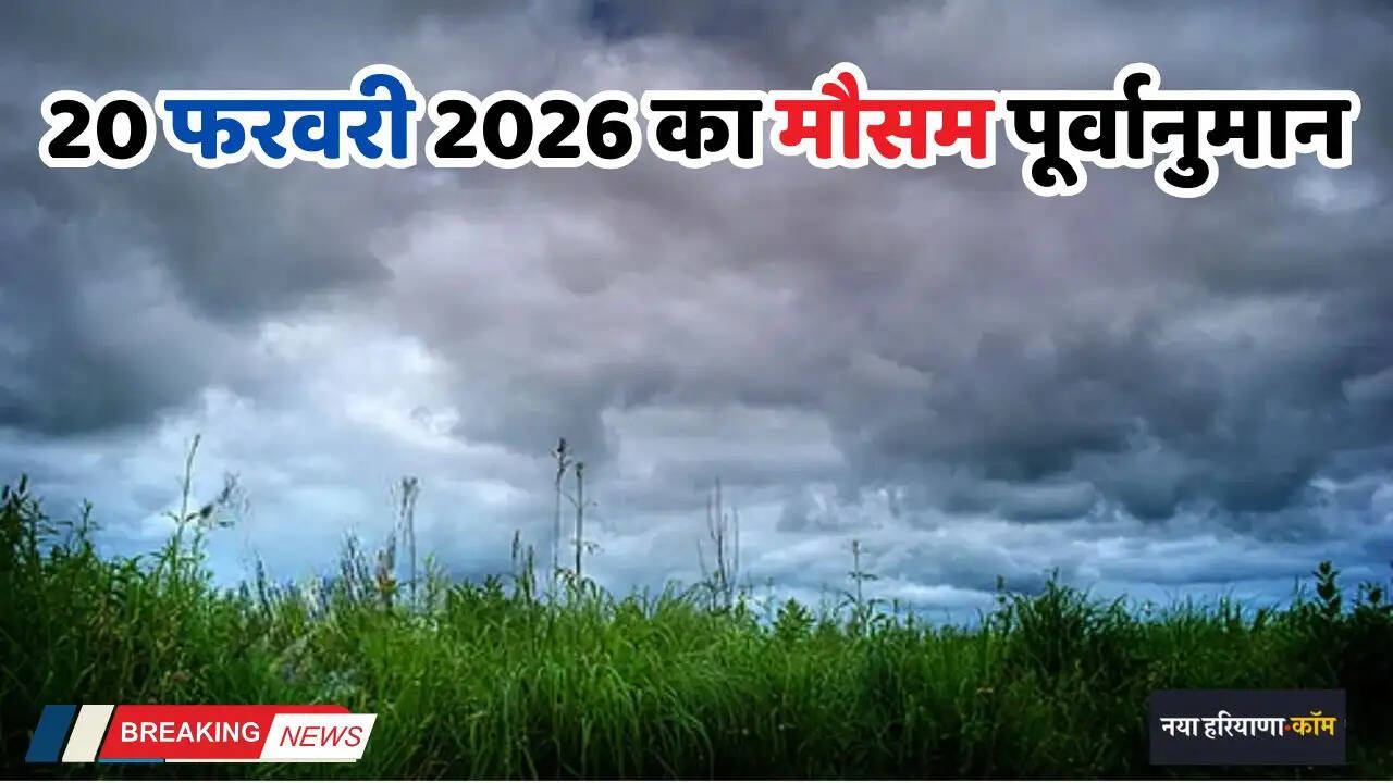 Kal Ka Mousam: सम्पूर्ण देशभर का 20 फरवरी 2026 का मौसम पूर्वानुमान, देखें नई रिपोर्ट