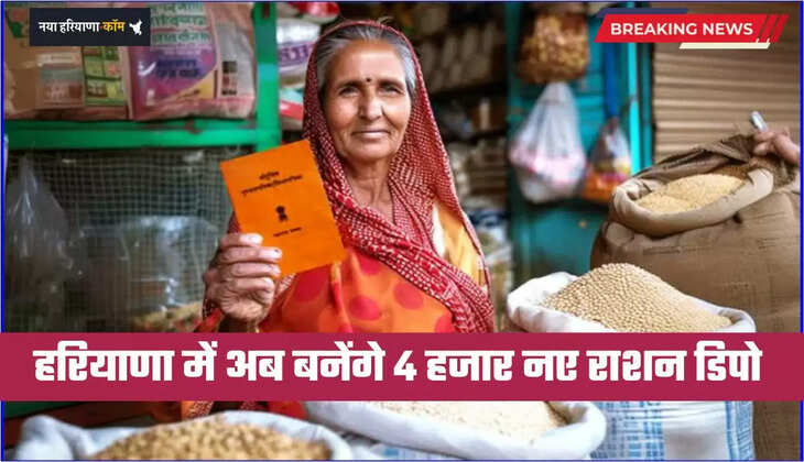 Haryana: हरियाणा सरकार का बड़ा ऐलान, अब बनेंगे 4 हजार नए राशन डिपो