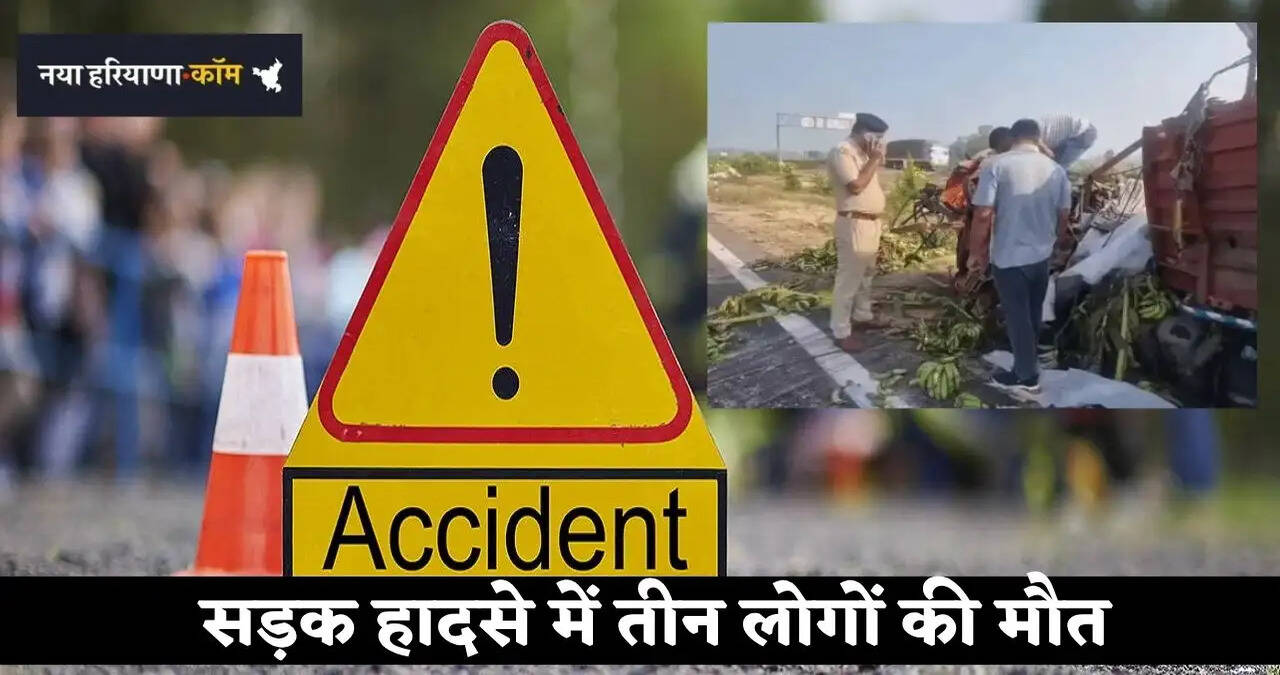 &nbsp;Haryana: कैथल में जम्मू कटरा एक्सप्रेस-वे पर खड़े ट्रक को तेज रफ्तार ट्रक ने मारी टक्कर, हादसे में तीन की मौत