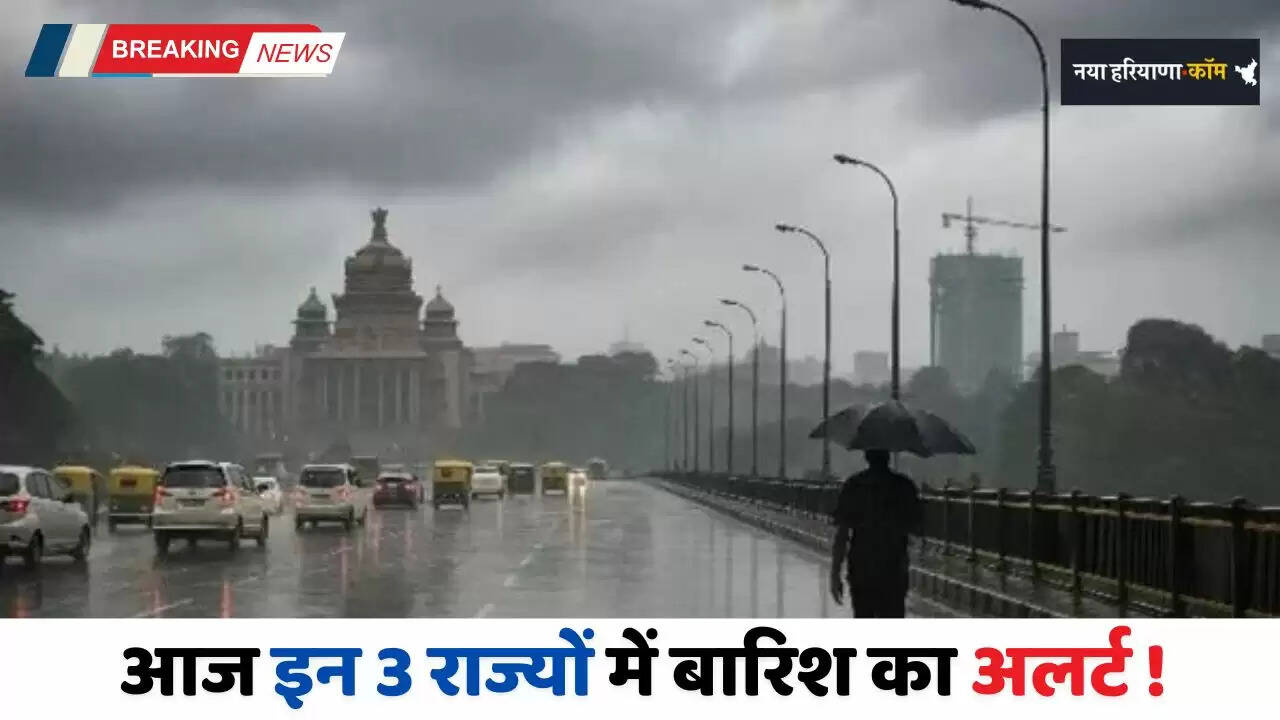 Aaj Ka Mousam: आज इन 3 राज्यों में बारिश का अलर्ट ! देखें देशभर का मौसम पूर्वानुमान&nbsp;