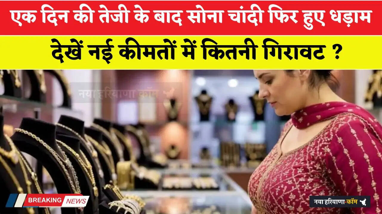 Gold-Silver Price: एक दिन की तेजी के बाद सोना चांदी फिर हुए धड़ाम, देखें नई कीमतों में कितनी गिरावट ?