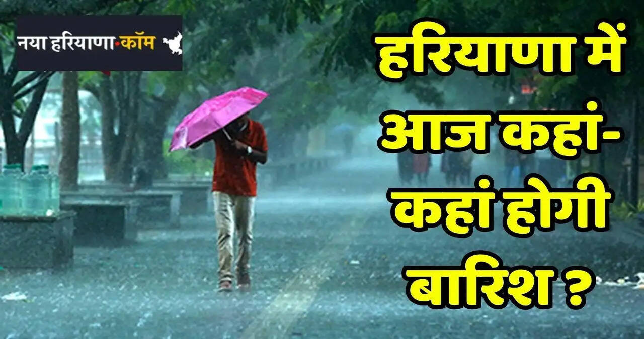 Weather Alert: हरियाणा के इन 7 जिलों में होगी भारी बारिश, IMD ने आंधी और वज्रपात को लेकर जारी किया अलर्ट&nbsp;