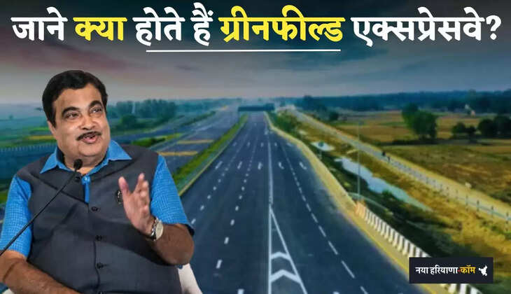 Expressway: जाने क्या होते हैं ग्रीनफील्ड एक्सप्रेसवे? सरकार कर रही इन पर 6 लाख करोड़ खर्च