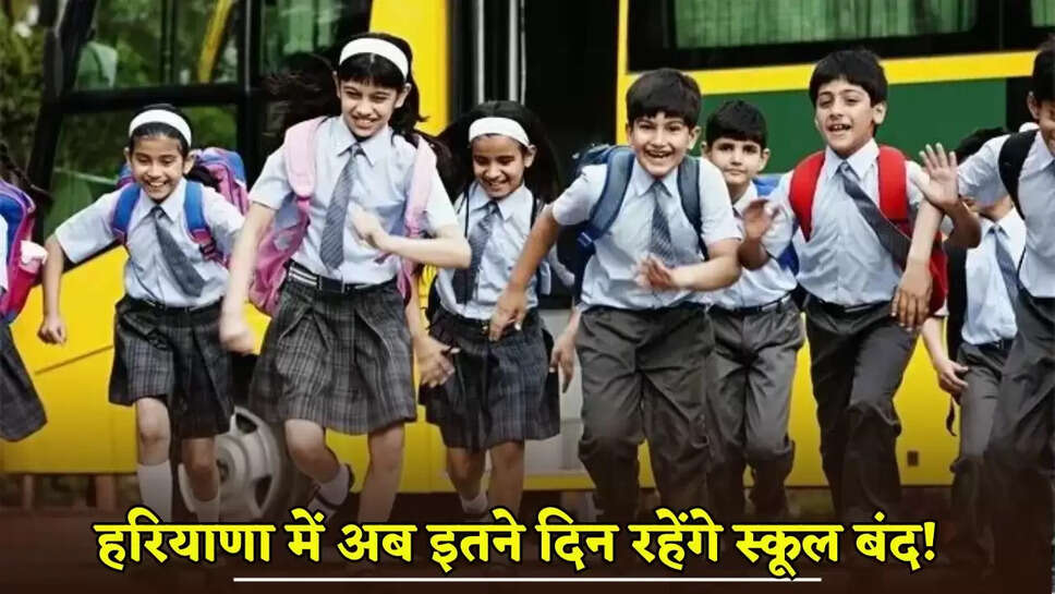 Now schools will remain closed for this many days in Haryana!
