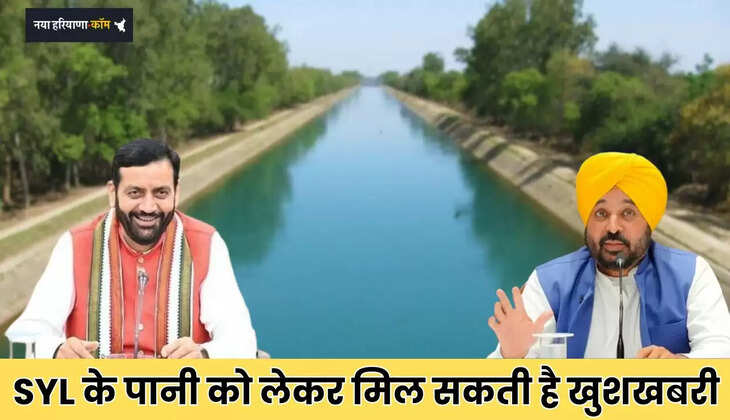 Haryana: हरियाणा में SYL के पानी को लेकर मिल सकती है खुशखबरी, आज इस बात पर बनी सहमति